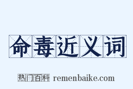 命毒近义词是什么意思的图片